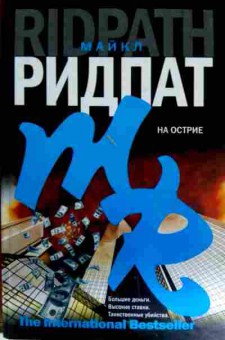 Книга Ридпат М. На острие, 11-11959, Баград.рф